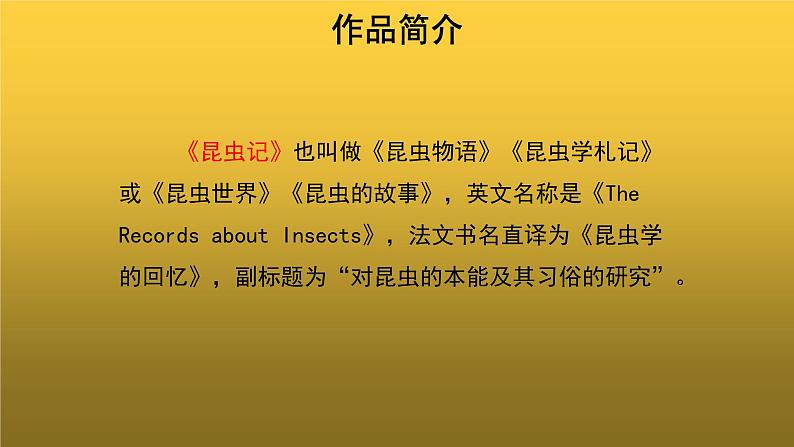 【教学课件】名著导读《昆虫记》参考课件05
