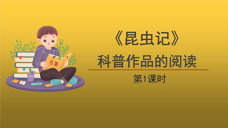【教学课件】名著导读《昆虫记》第1课时精品课件01