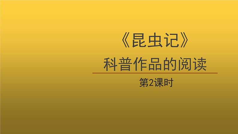 【教学课件】名著导读《昆虫记》第2课时精品课件01