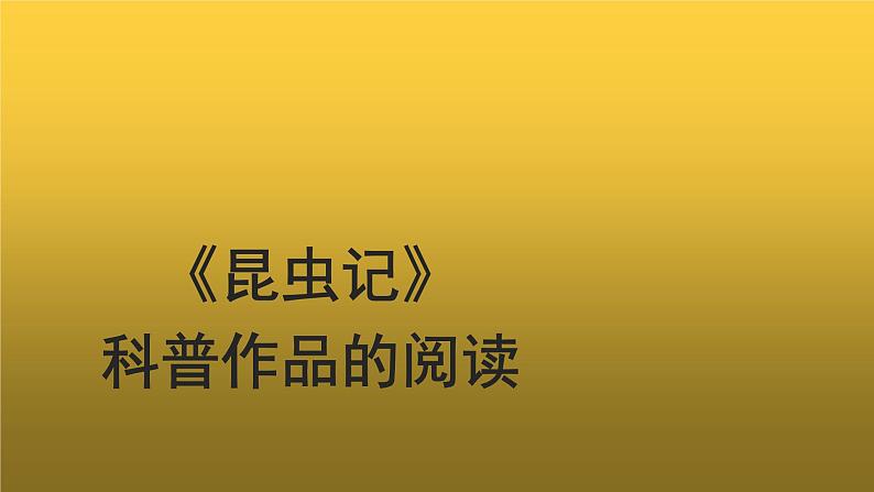 【教学课件】名著导读《昆虫记》示范课件01