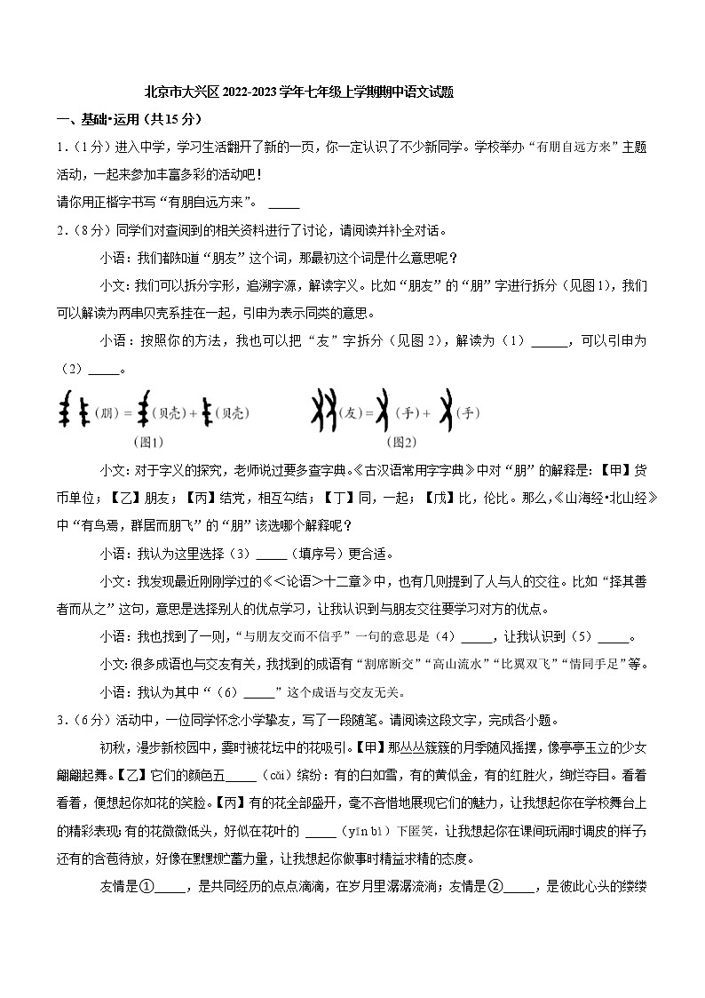 北京市大兴区2022-2023学年七年级上学期期中语文试题(含答案)第1页