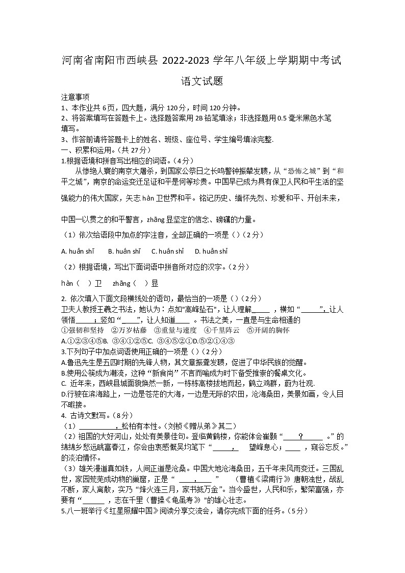 河南省南阳市西峡县2022-2023学年八年级上学期期中考试语文试题(含答案)第1页
