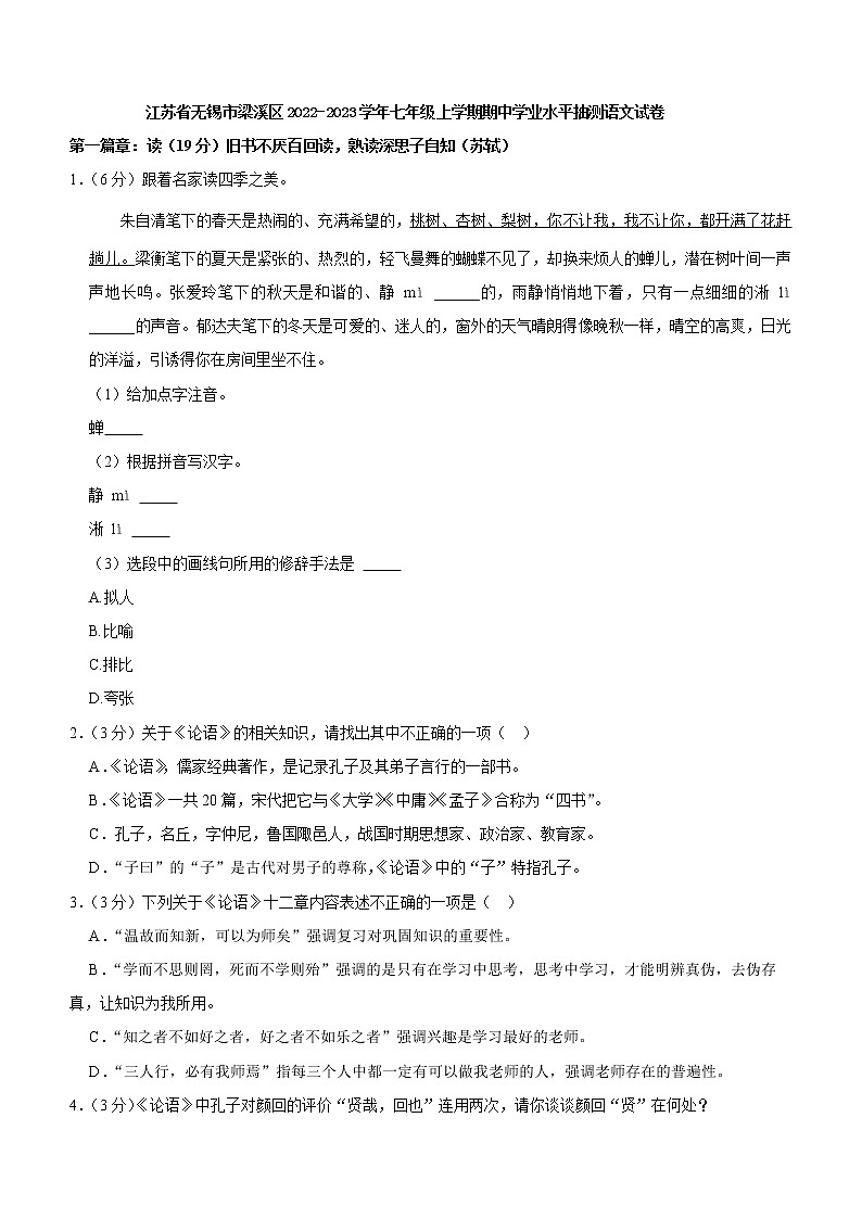 江苏省无锡市梁溪区2022-2023学年七年级上学期期中学业水平抽测语文试卷(含答案)01