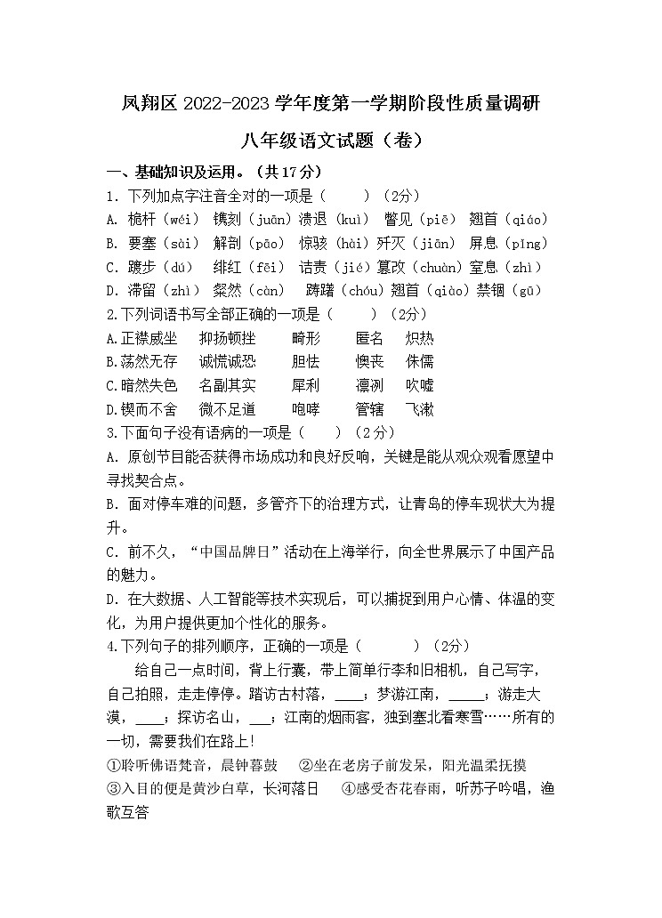 陕西省宝鸡市凤翔区2022-2023学年八年级上学期期中考试语文试题(含答案)第1页