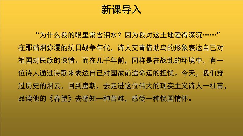 【教学课件】《春望》参考课件第2页