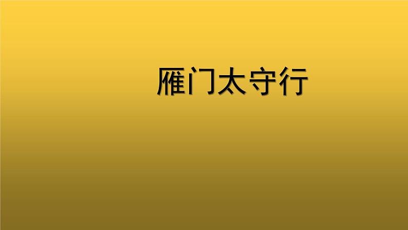 【教学课件】《雁门太守行》示范课件第1页