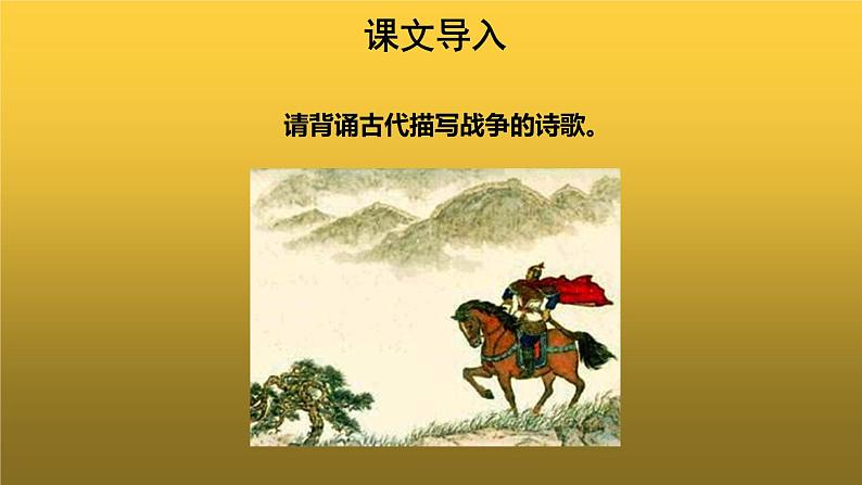 【教学课件】《雁门太守行》示范课件第2页