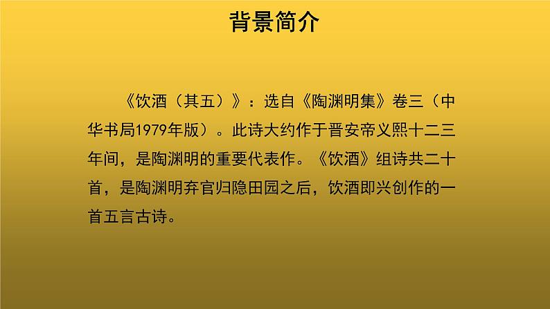 【教学课件】《饮酒（其五）》参考课件第4页