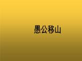 【教学课件】《愚公移山》参考课件