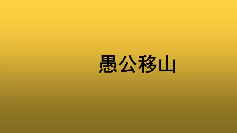 【教学课件】《愚公移山》参考课件01