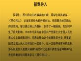 【教学课件】《愚公移山》参考课件