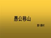 【教学课件】《愚公移山》示范课件第1课时