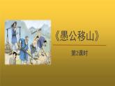 【教学课件】《愚公移山》第2课时精品课件