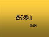 【教学课件】《愚公移山》示范课件第2课时