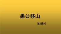 初中语文人教部编版八年级上册24 愚公移山教学课件ppt