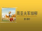 【教学课件】《周亚夫军细柳》第1课时精品课件