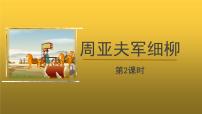 人教部编版八年级上册25* 周亚夫军细柳教学课件ppt