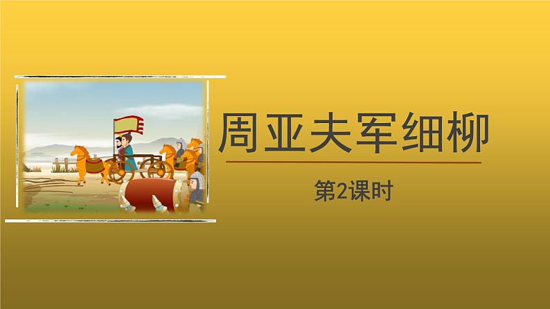 【教学课件】《周亚夫军细柳》第2课时精品课件第1页