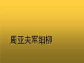 【教学课件】《周亚夫军细柳》示范课件