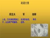 【教学课件】《周亚夫军细柳》示范课件