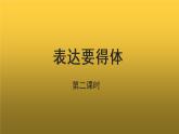 【教学课件】表达要得体第二课时参考课件