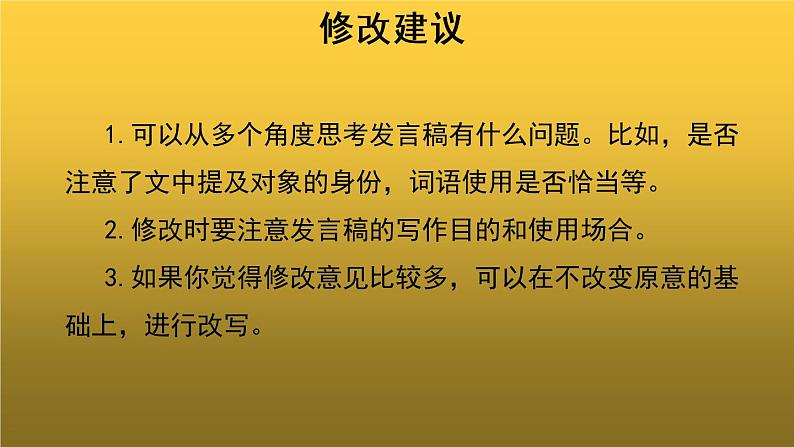 【教学课件】表达要得体第二课时参考课件03