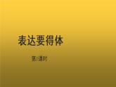 【教学课件】表达要得体第一课时参考课件