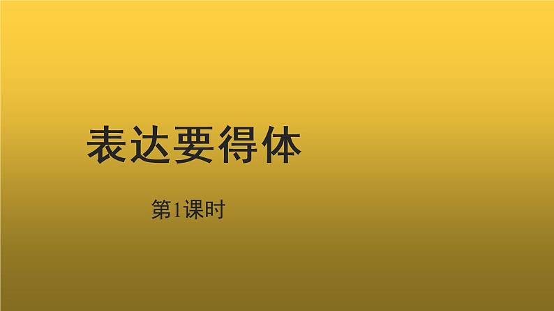 【教学课件】表达要得体第一课时参考课件第1页