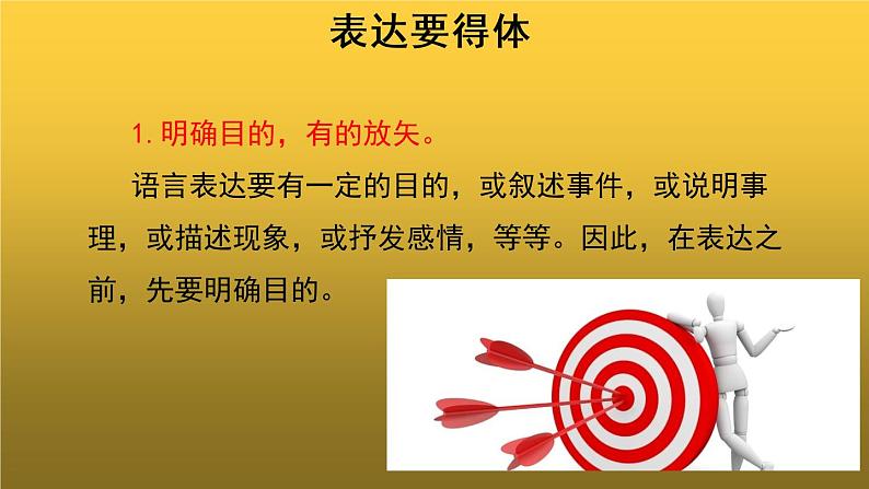 【教学课件】表达要得体第一课时参考课件第5页