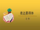 【教学课件】表达要得体精品课件