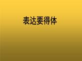 【教学课件】表达要得体示范课件