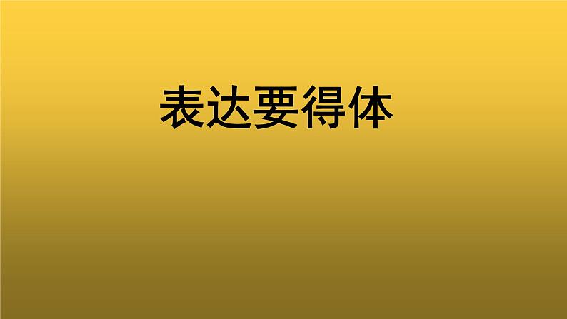 【教学课件】表达要得体示范课件01