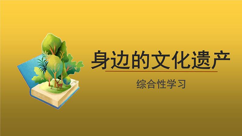 【教学课件】综合性学习：身边的文化遗产精品课件01