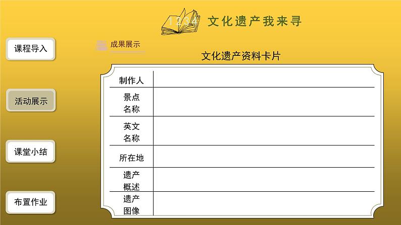 【教学课件】综合性学习：身边的文化遗产精品课件06