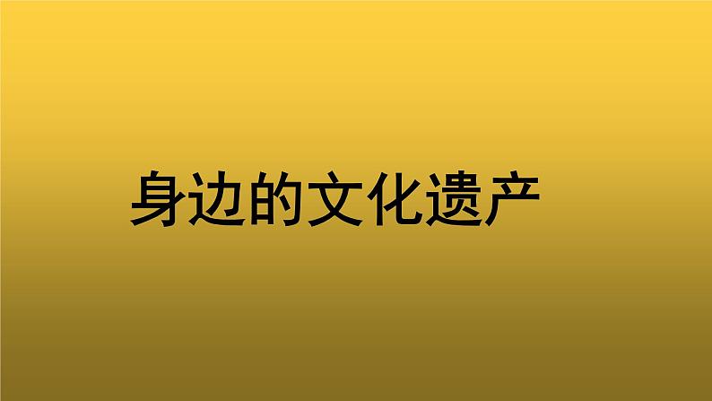 【教学课件】综合性学习身边的文化遗产参考课件01