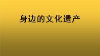 2020-2021学年综合性学习 身边的文化遗产教学课件ppt