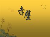 人教部编版八年级上册《赤壁》教学课件