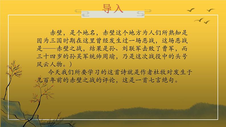 人教部编版八年级上册《赤壁》教学课件第4页