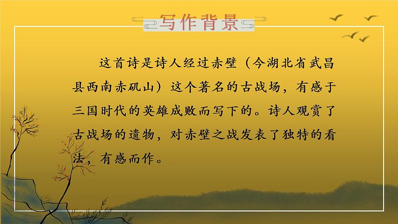 人教部编版八年级上册《赤壁》教学课件第6页