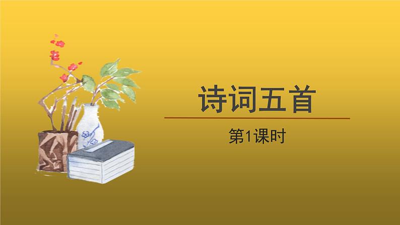 人教部编版八年级上册诗词五首第1课时课件第1页