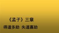 初中语文得道多助,失道寡助教学课件ppt