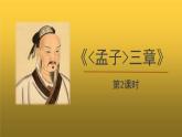 【教学课件】《孟子》三章第2课时精品课件