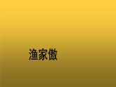 【教学课件】《渔家傲》参考课件