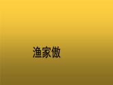 【教学课件】《渔家傲》示范课件