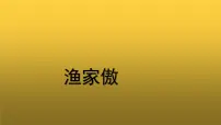 初中渔家傲(天接云涛连晓雾)教学ppt课件