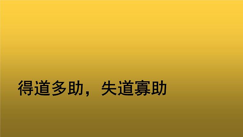 【教学课件】《得道多助失道寡助》示范课件01