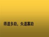 【教学课件】《得道多助失道寡助》示范课件