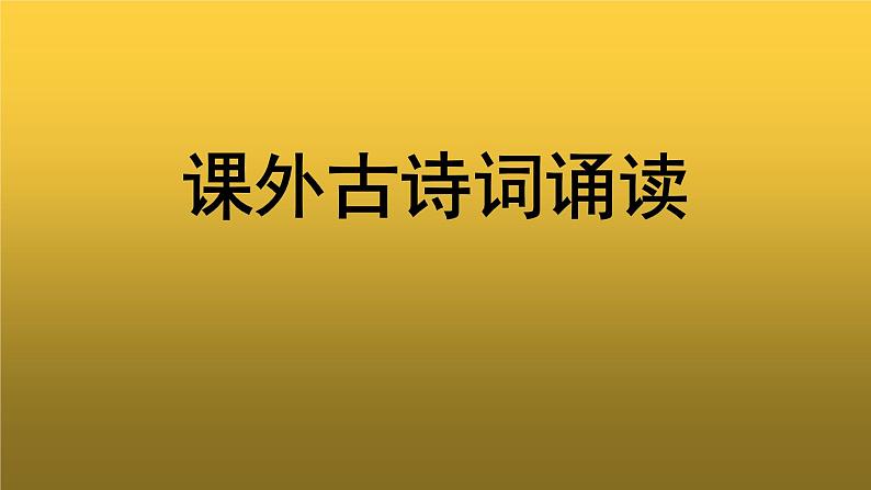 人教部编版八年级上册课外古诗词诵读参考课件第1页