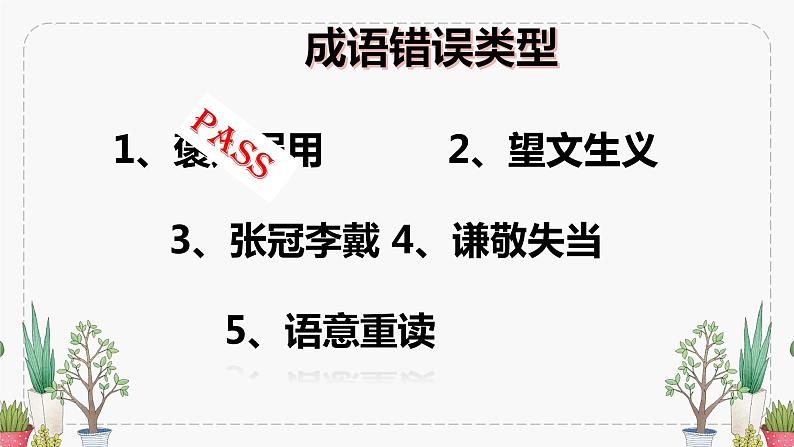 2023年中考语文一轮复习：成语专项   课件第8页