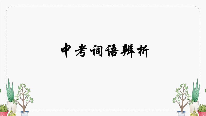 2023年中考语文一轮复习：词语辨析  课件第1页